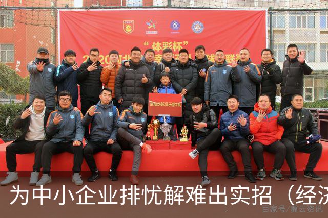 为中小企业排忧解难出实招（经济聚焦）