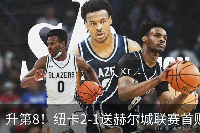 升第8！纽卡2-1送赫尔城联赛首败 巴恩斯2助攻威洛克闪击霍尔破门