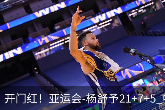 开门红！亚运会-杨舒予21+7+5 中国女篮65分大胜泰国