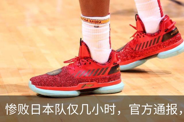 惨败日本队仅几小时，官方通报，胡明轩承认出问题，郭士强上热搜