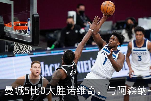 曼城5比0大胜诺维奇，与阿森纳一起展示雄厚实力