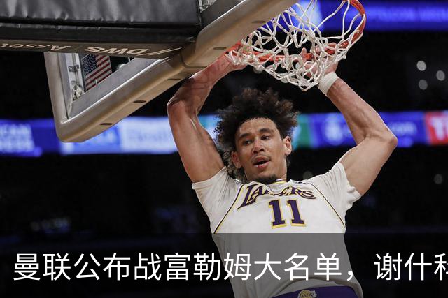 曼联公布战富勒姆大名单，谢什科恐伤缺！巴莱巴首次入选随队出征