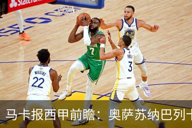 马卡报西甲前瞻：奥萨苏纳巴列卡诺或上演对攻，毕巴击败阿拉维斯