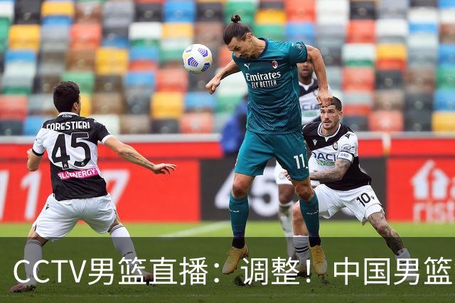 CCTV男篮直播：调整！中国男篮铜牌赛不容有失，日本男篮难度不小